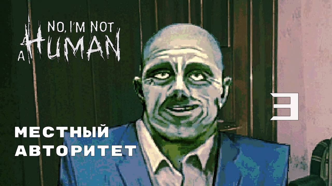 СЕКТАНТЫ НАГРЯНУЛИ ► No, I'm not a Human № 3