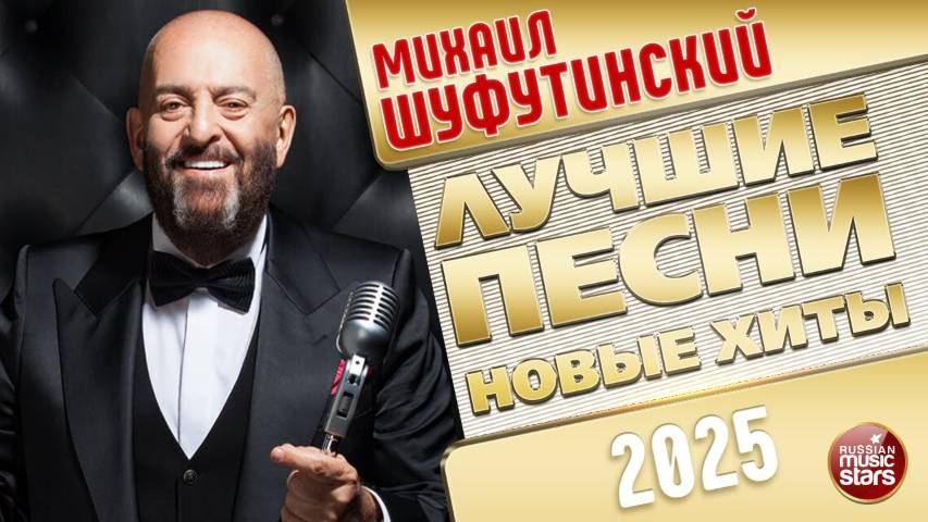 МИХАИЛ ШУФУТИНСКИЙ ✭ ЛУЧШИЕ ПЕСНИ ✭ НОВЫЕ ХИТЫ ✭ 2025