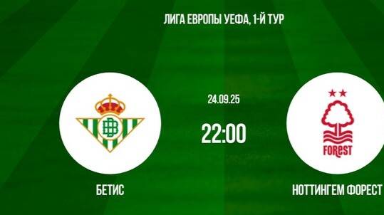 ЛЕ! Бетис-Ноттингем Форрест! Обзор!