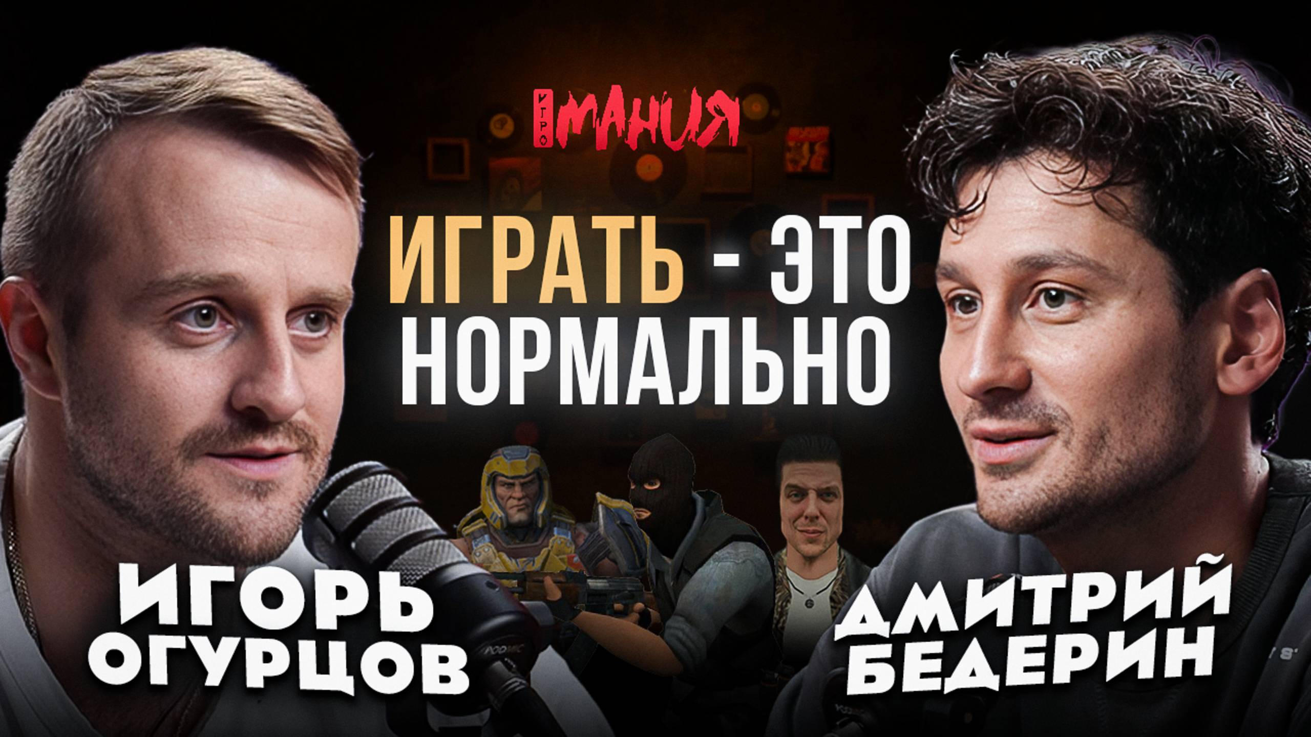 ИГРАТЬ — ЭТО НОРМАЛЬНО: ИГОРЬ ОГУРЦОВ / ПОЧЕМУ ИГРАТЬ ЗДОРОВО, ЛЮБОВЬ К XBOX 360 И LINEAGE 2