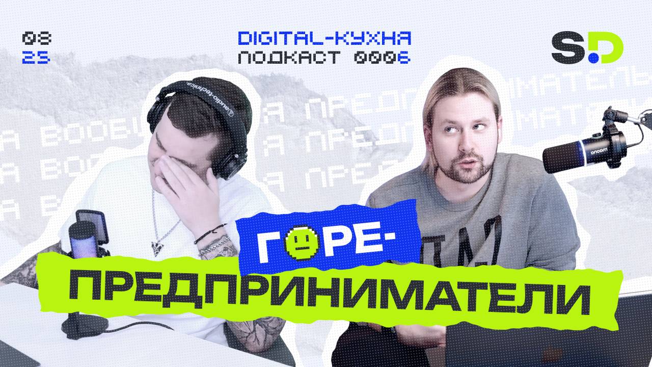 Мракобесие в бизнесе: как сломить дух команды и привести компанию к краху (Подкаст № 6)