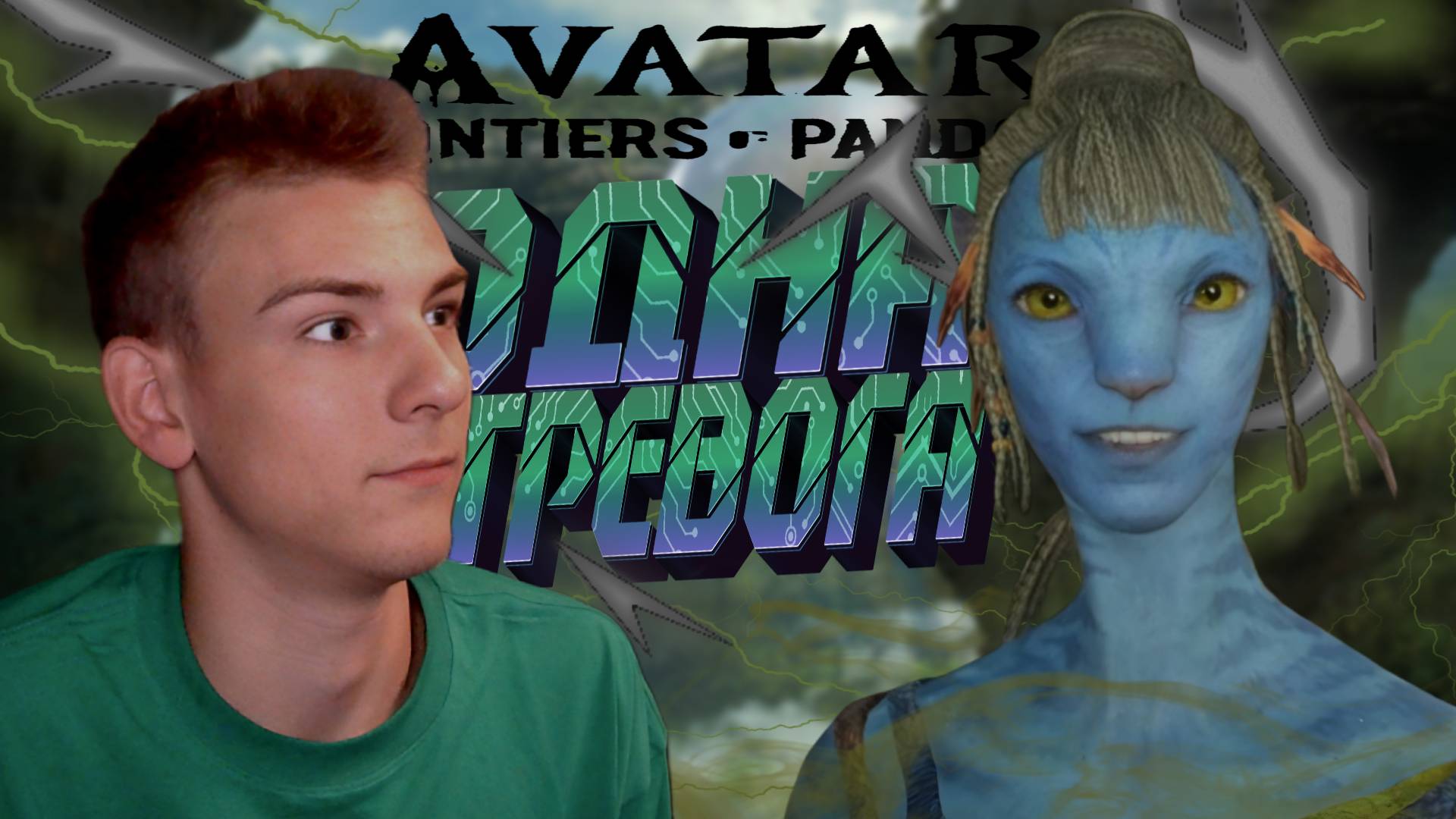 AVATAR FRONTIERS OF PANDORA ■ ПРОХОЖДЕНИЕ ■ НОВАЯ КОРОЛЕВА ■ ЧАСТЬ 18 ■
