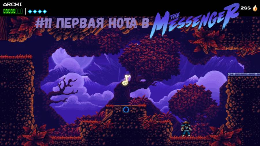 #11 Первая нота в The Messenger