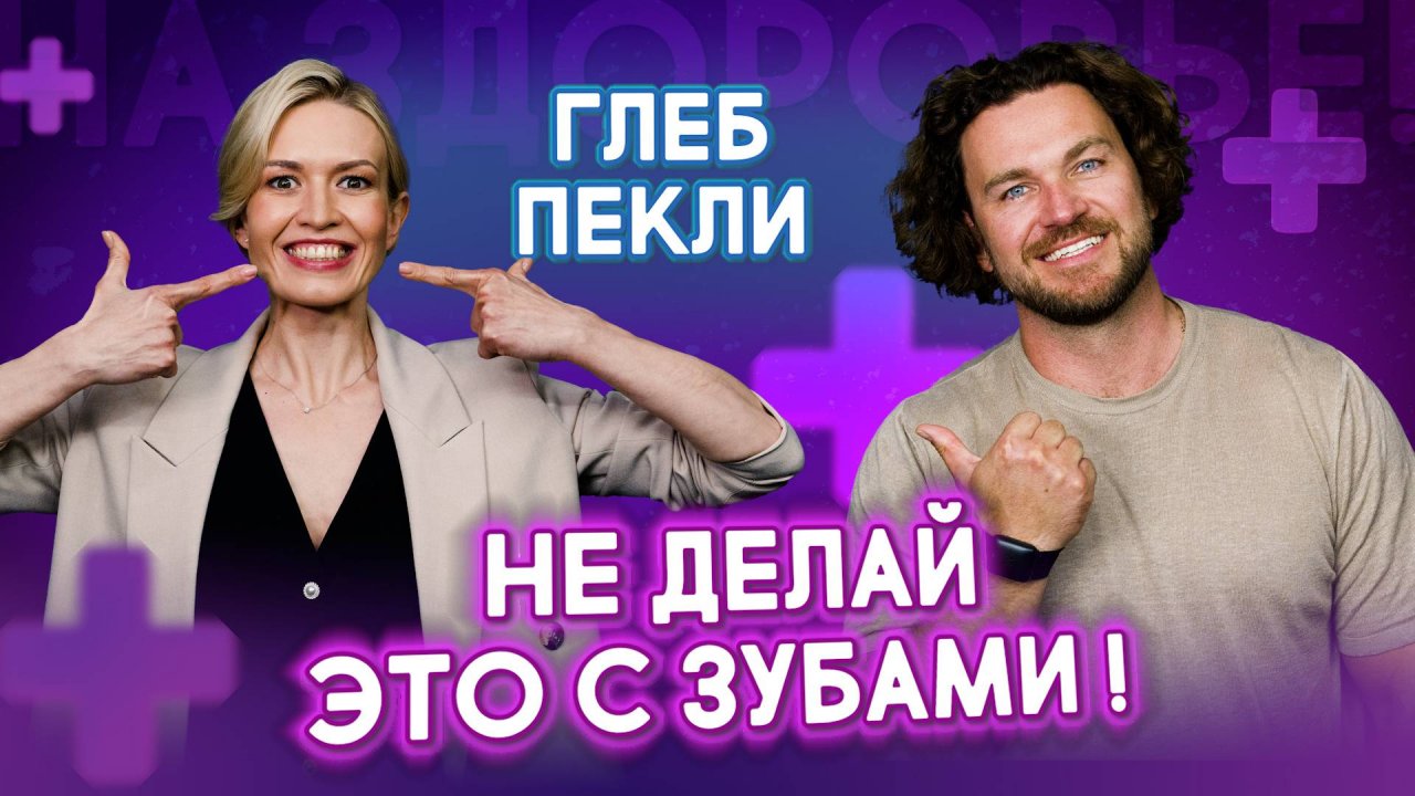Ошибки в уходе за зубами: почему 95% людей делают это неправильно | На здоровье!