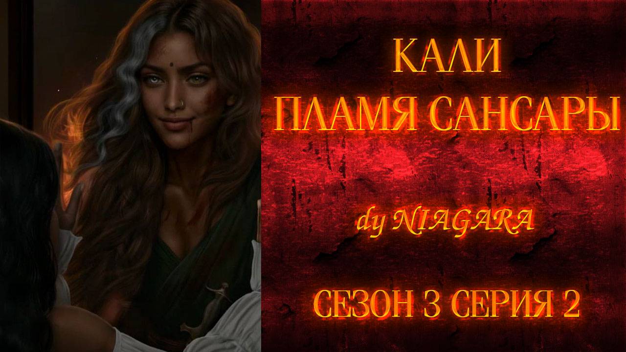 КАЛИ ПЛАМЯ САНСАРЫ ✔ {СЕРИЯ 2} СЕЗОН 3