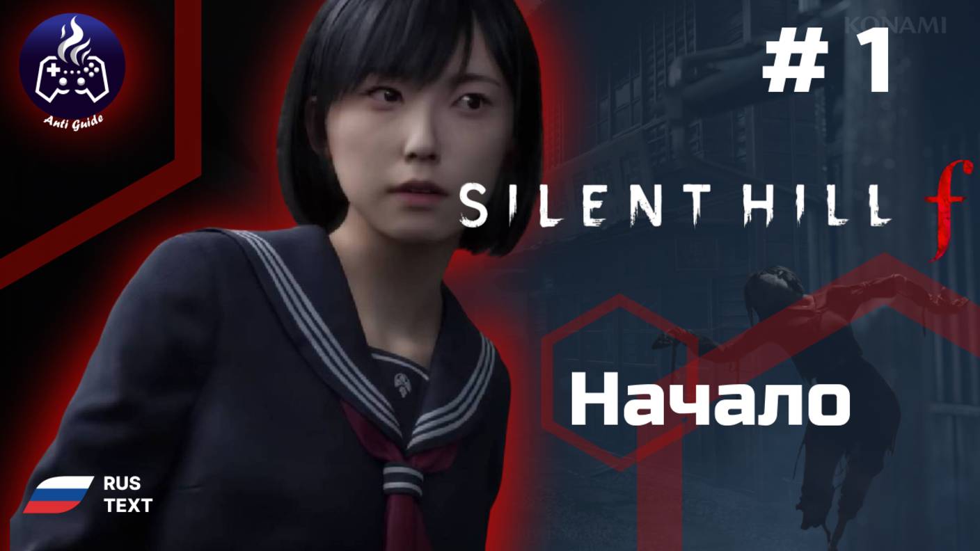 Silent Hill f ➤ Прохождение ➤ Серия 1 ➤ Начало