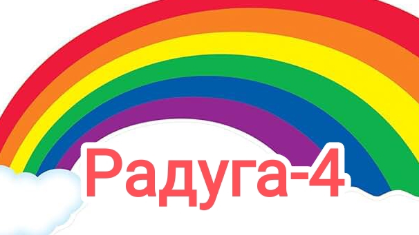 СП"Радуга-4".Вступление.