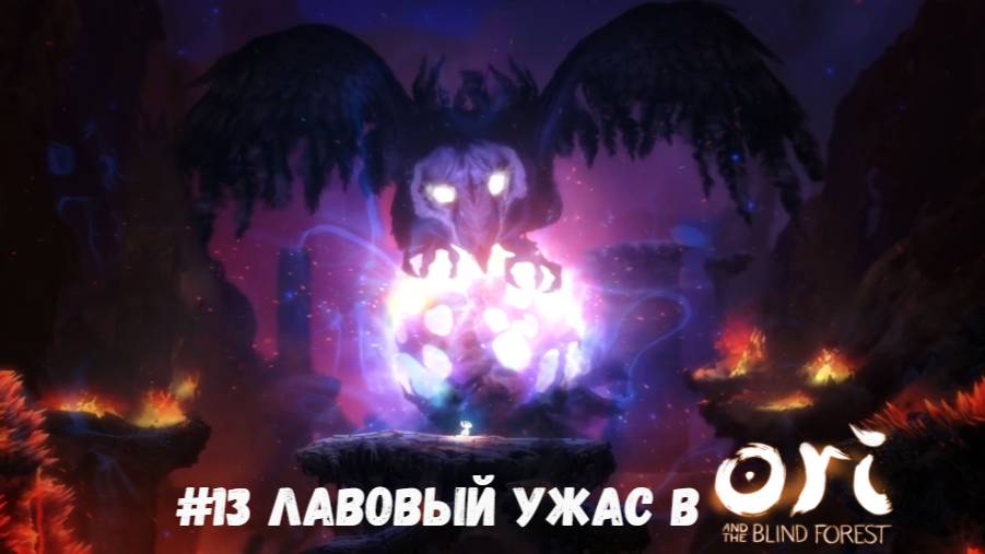 #13 Лавовый ужас в Ori and the Blind Forest
