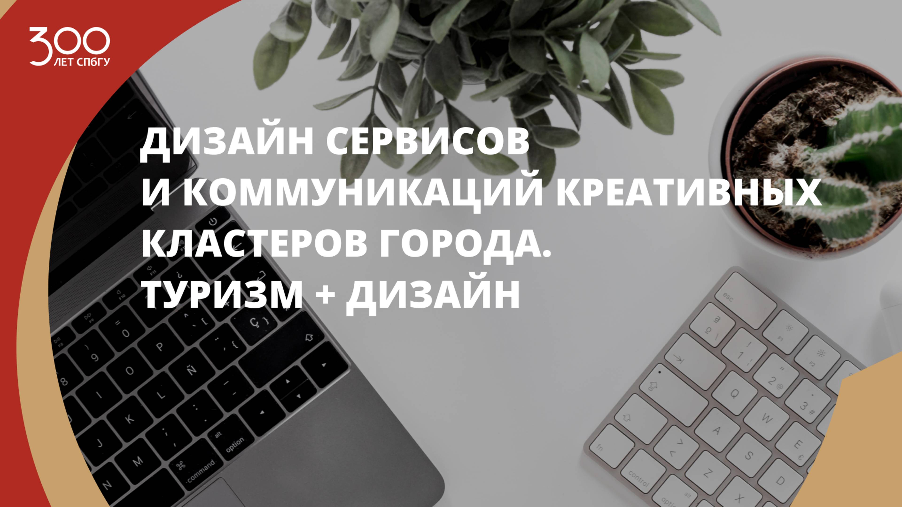 Практикум «Дизайн сервисов и коммуникаций креативных кластеров города. Туризм + дизайн»