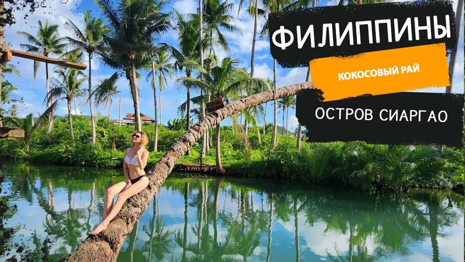 ФИЛИППИНЫ, СИАРГАО. ЛУЧШИЙ ОСТРОВ НА ФИЛИППИНАХ? Стоимость жилья, продуктов и цены в ресторанах