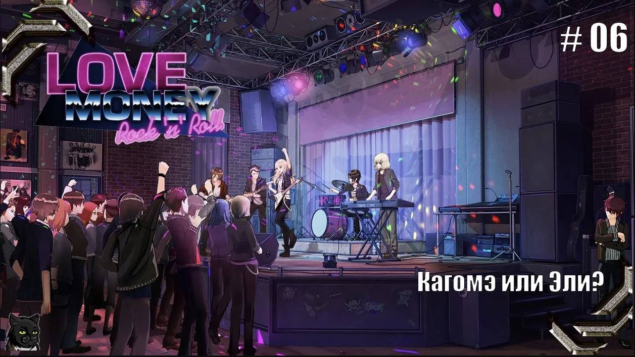 Любовь, Деньги, Рок-н-Ролл➤ Прохождение #06➤ Кагомэ или Эли_