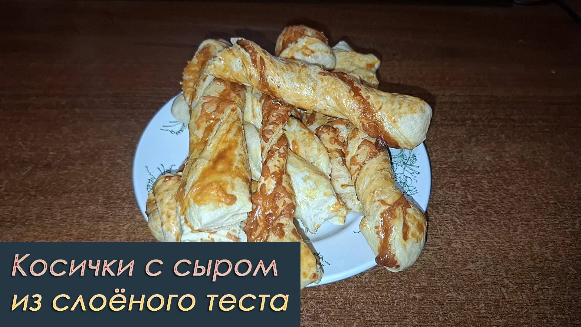 Косички с сыром из слоёного теста в электрической духовке