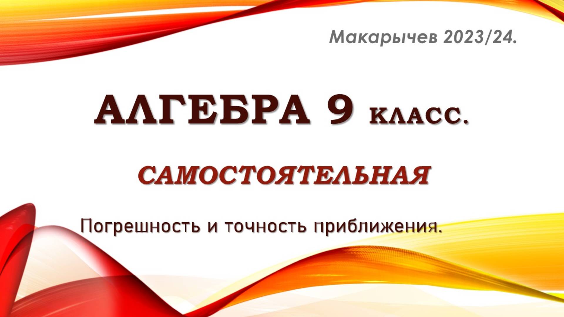 Алгебра 9 класс. Самостоятельная. Погрешность и точность приближения.