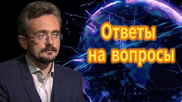 Ответы на вопросы 2025-09-24 Школьников А.Ю. 2 часть