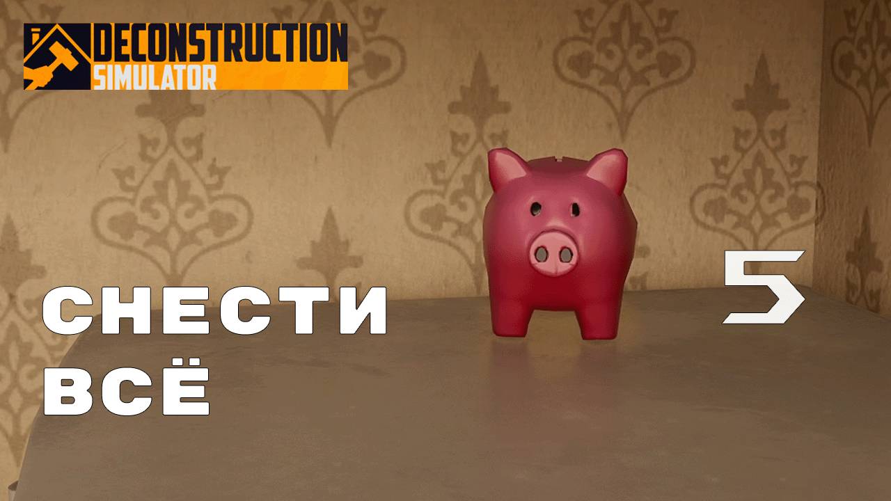 ПЕРВЫЕ КОНТРАКТЫ ► Deconstruction Simulator № 5