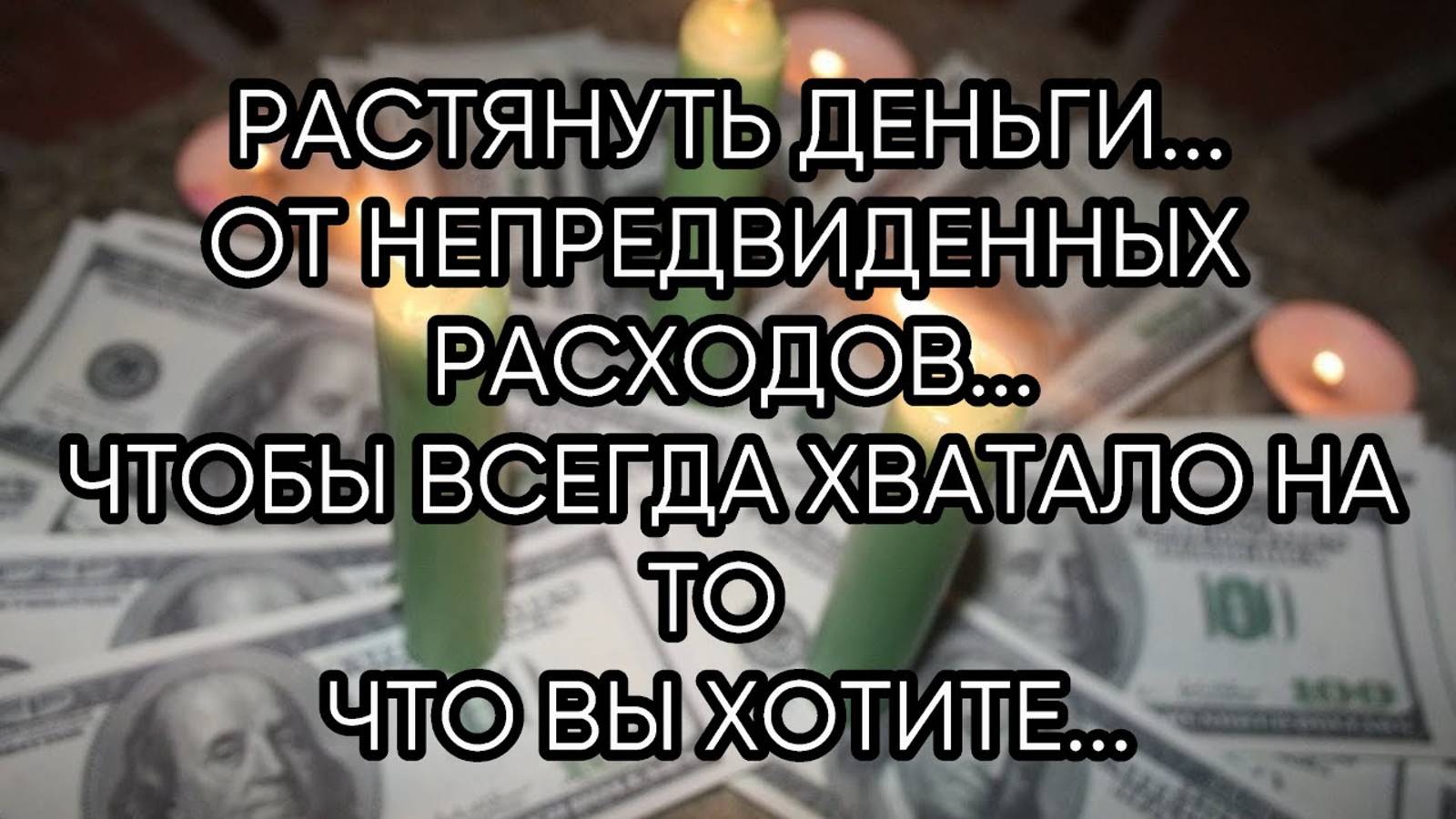 РАСТЯНУТЬ ДЕНЬГИ...ДЛЯ ВСЕХ...