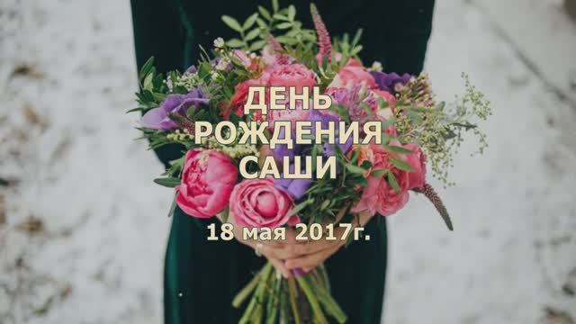 Сашин ДР 2017