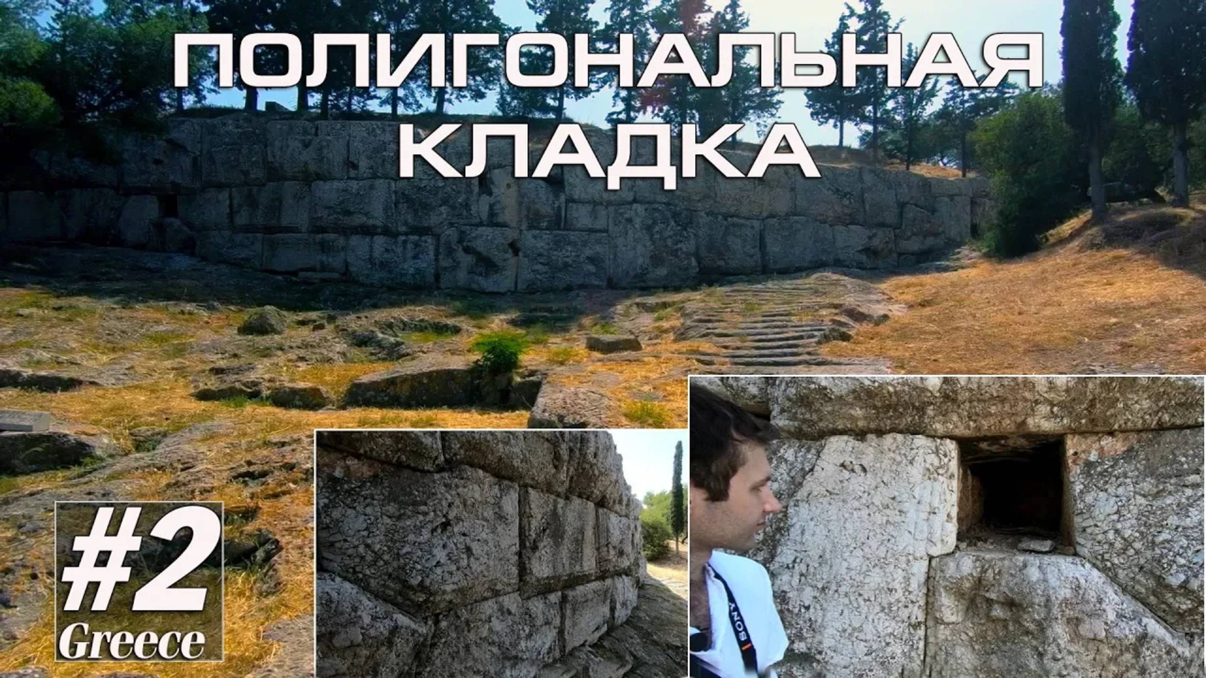 Греция #2. Древняя полигональная кладка (Альтернативный туризм) // Артём Быконя
