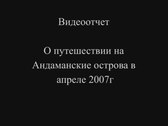 Андаманские острова