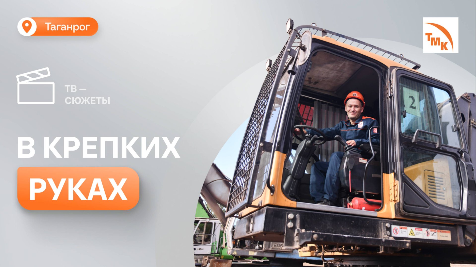 Водитель погрузчика ТАГМЕТа рассказал о мечте детства