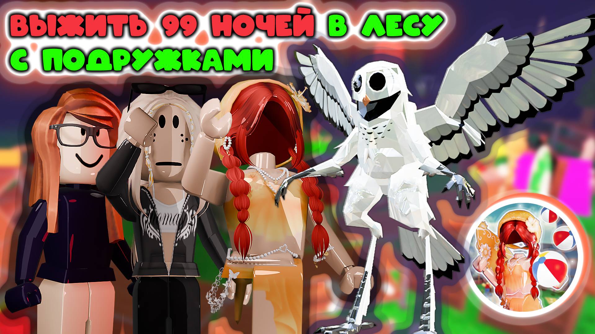 Выжить 99 ночей в лесу с подружками!