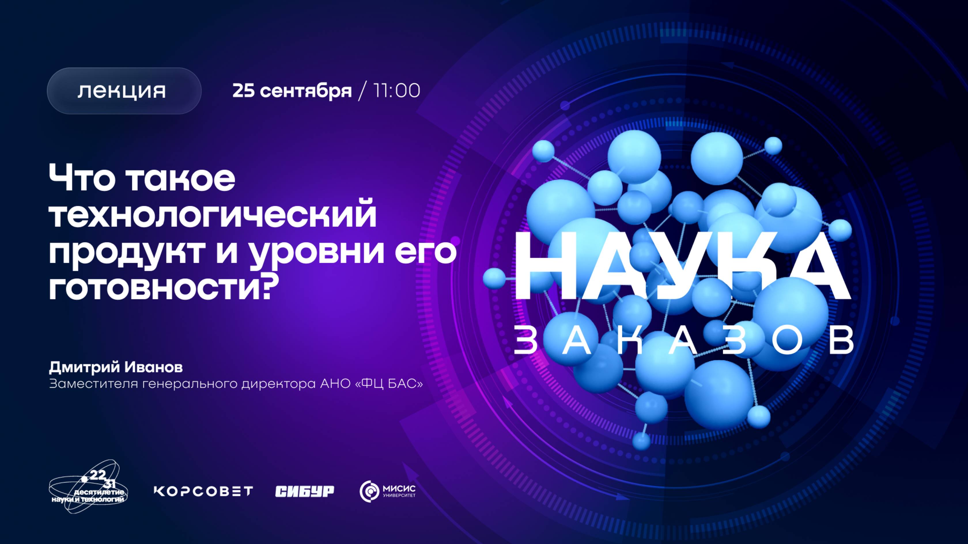 Лекторий «Наука заказов». Что такое технологический продукт и уровни его готовности?