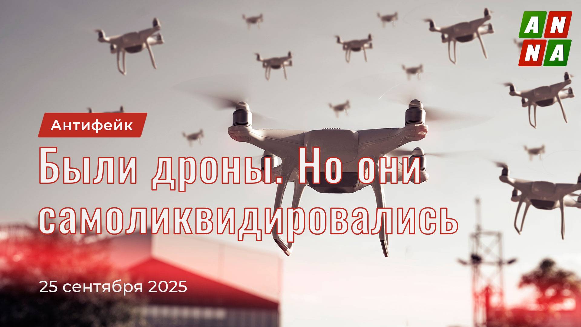 Были дроны. Но они самоликвидировались