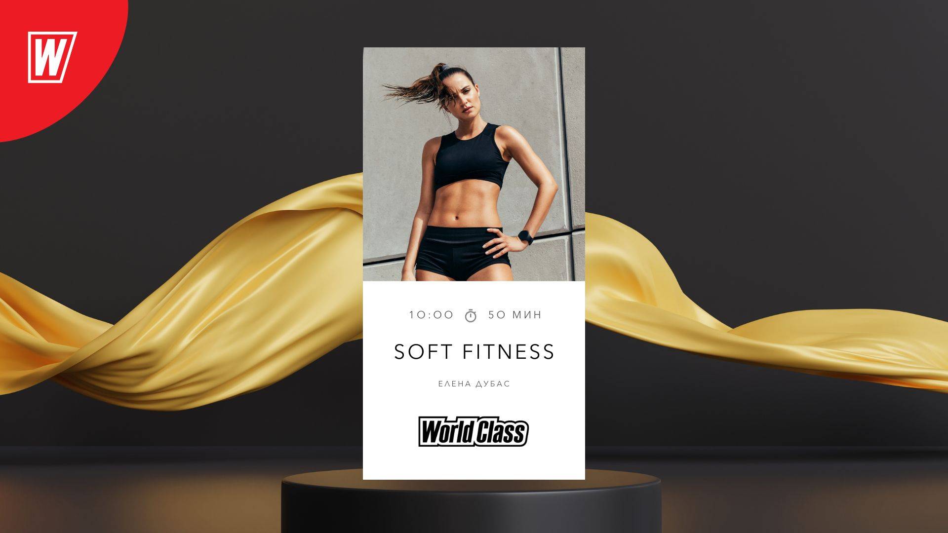 SOFT FITNESS с Еленой Дубас | 27 сентября 2025 | Онлайн-тренировки World Class