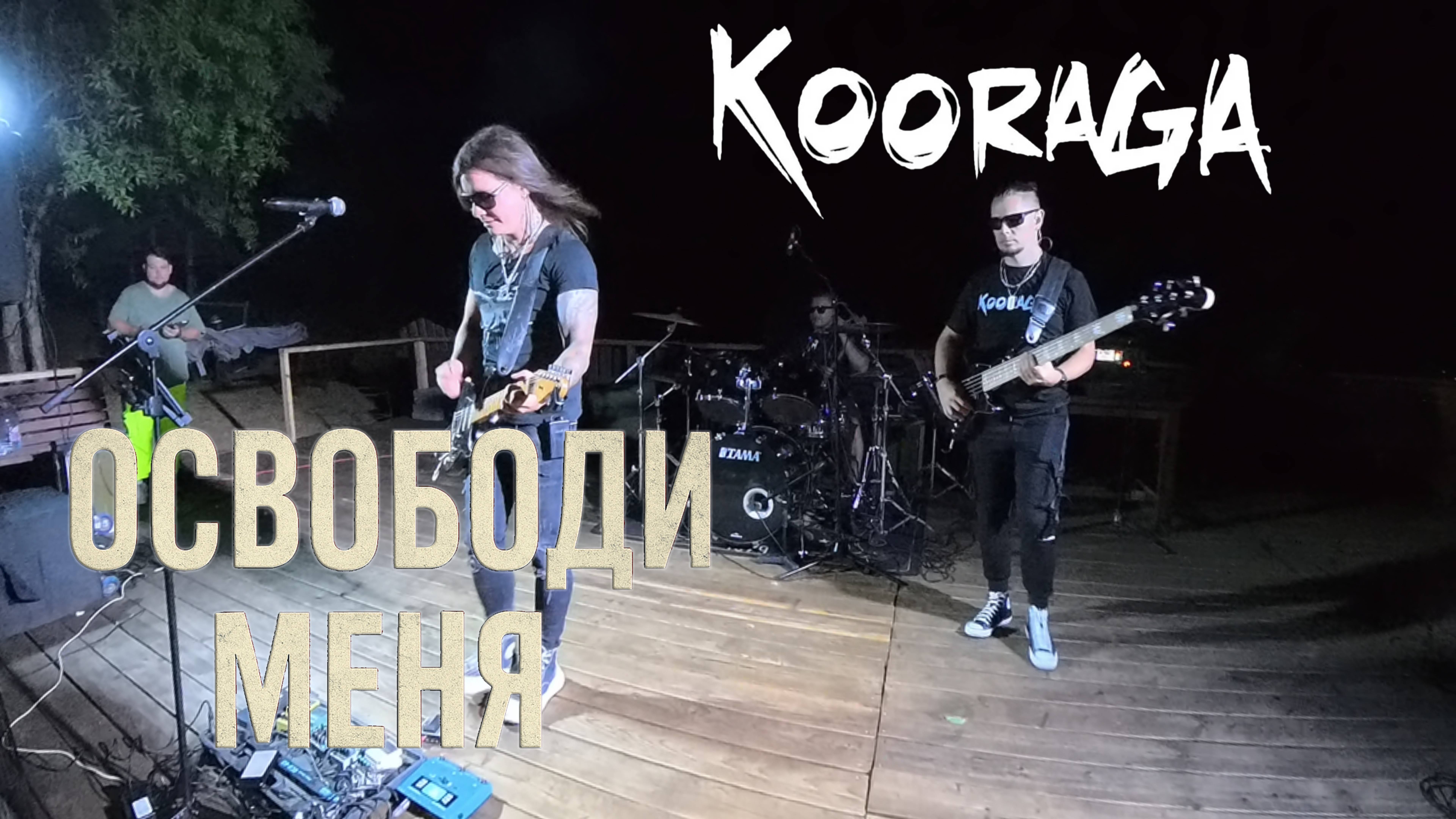 KooRagA — Освободи меня / 360˚