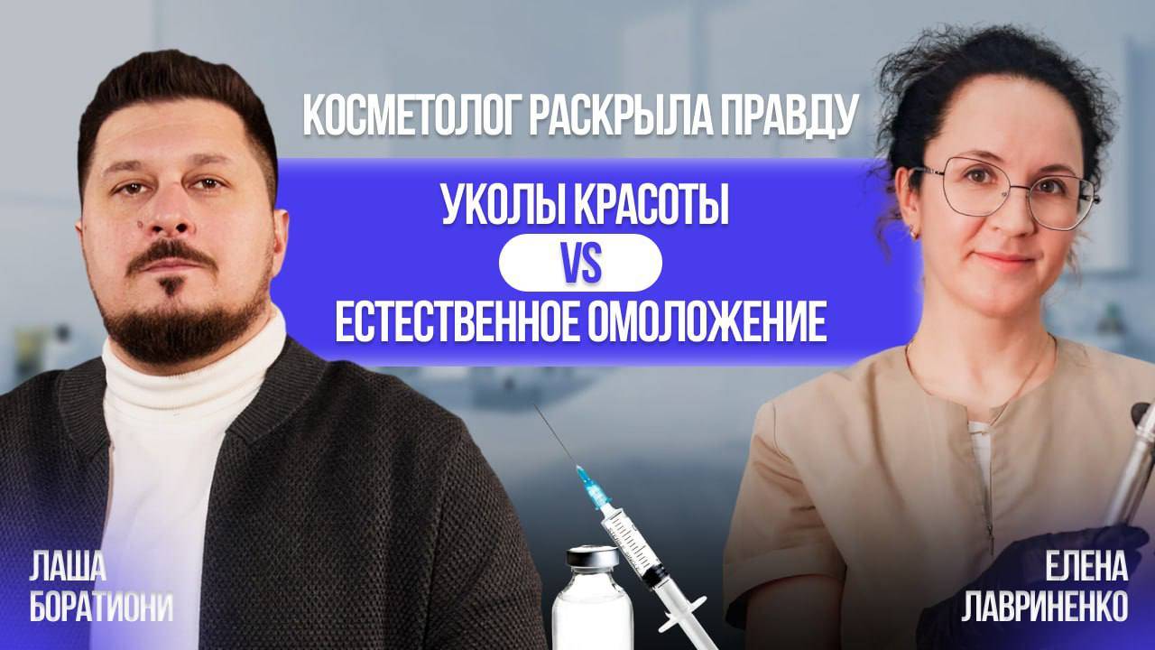 Ботокс детям?! Филлеры. Горе-косметологи. Вы удивитесь! Елена Лавриненко I Лаша Боратиони