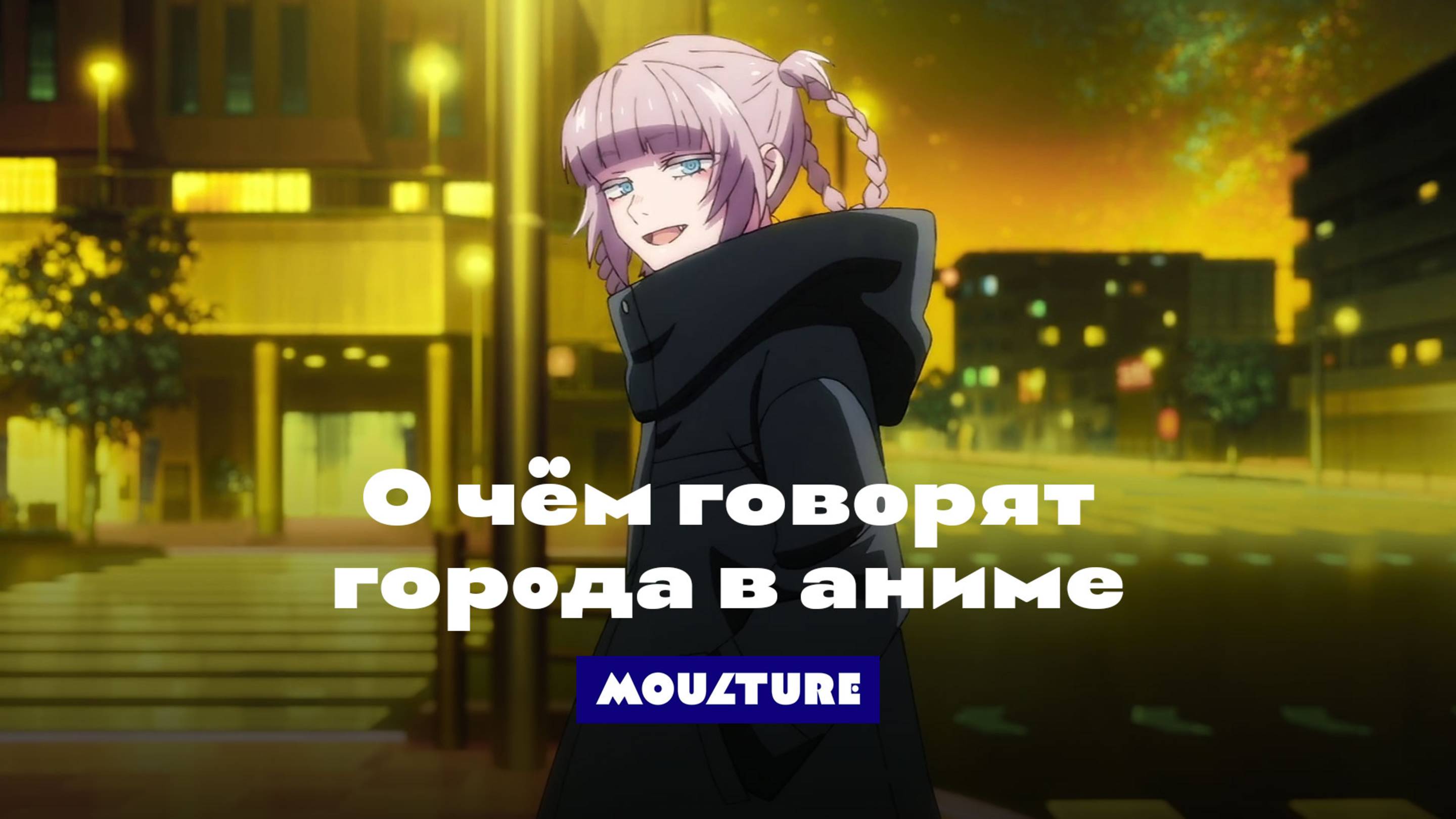 Каким авторы аниме видят будущее городов