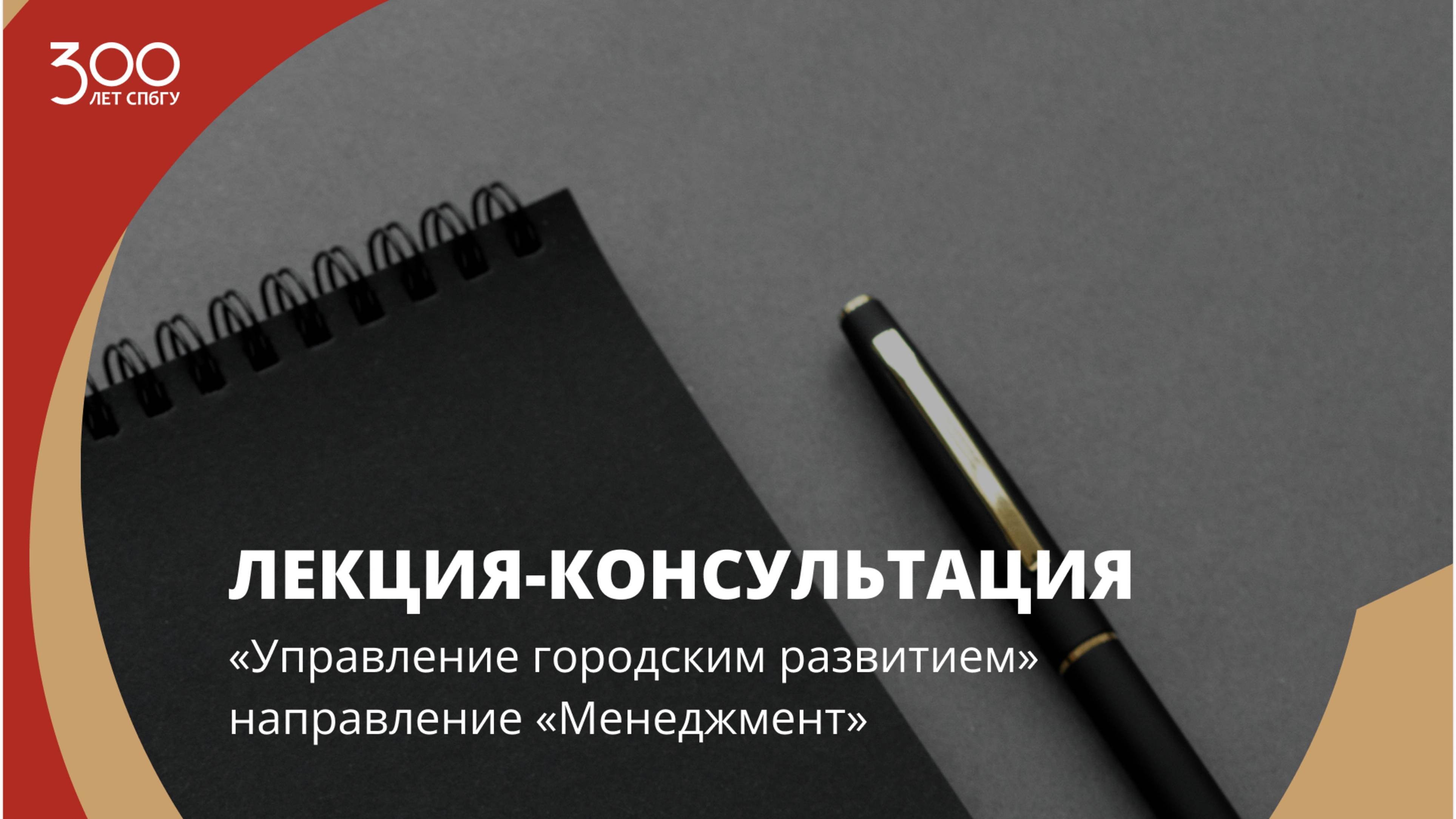 Лекция-консультация «Управление городским развитием» (направление «Менеджмент»)