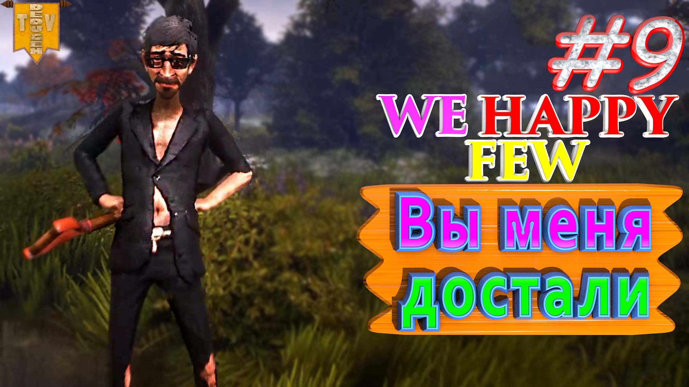 Вы меня достали. We Happy Few. #9. Прохождение. Средний уровень сложности.