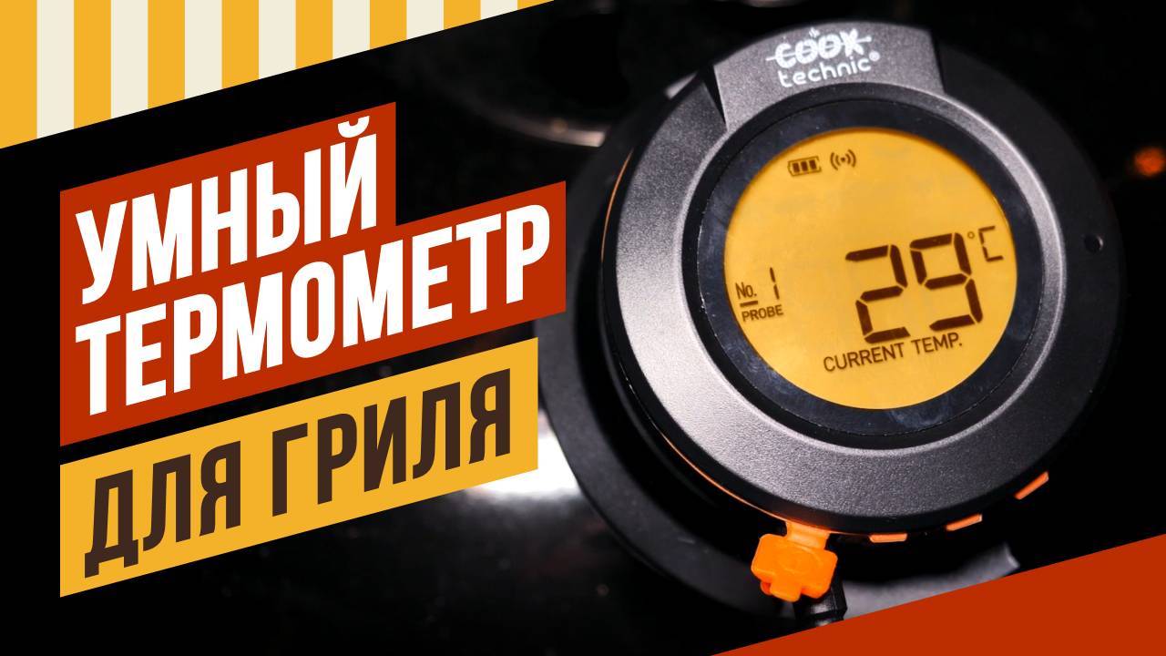 Умный термометр для гриля.