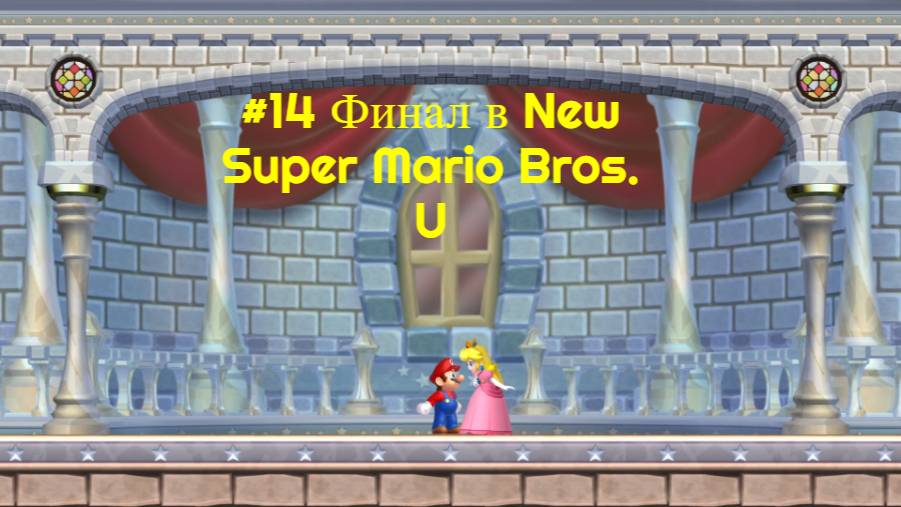 #14 Финал в New Super Mario Bros. U