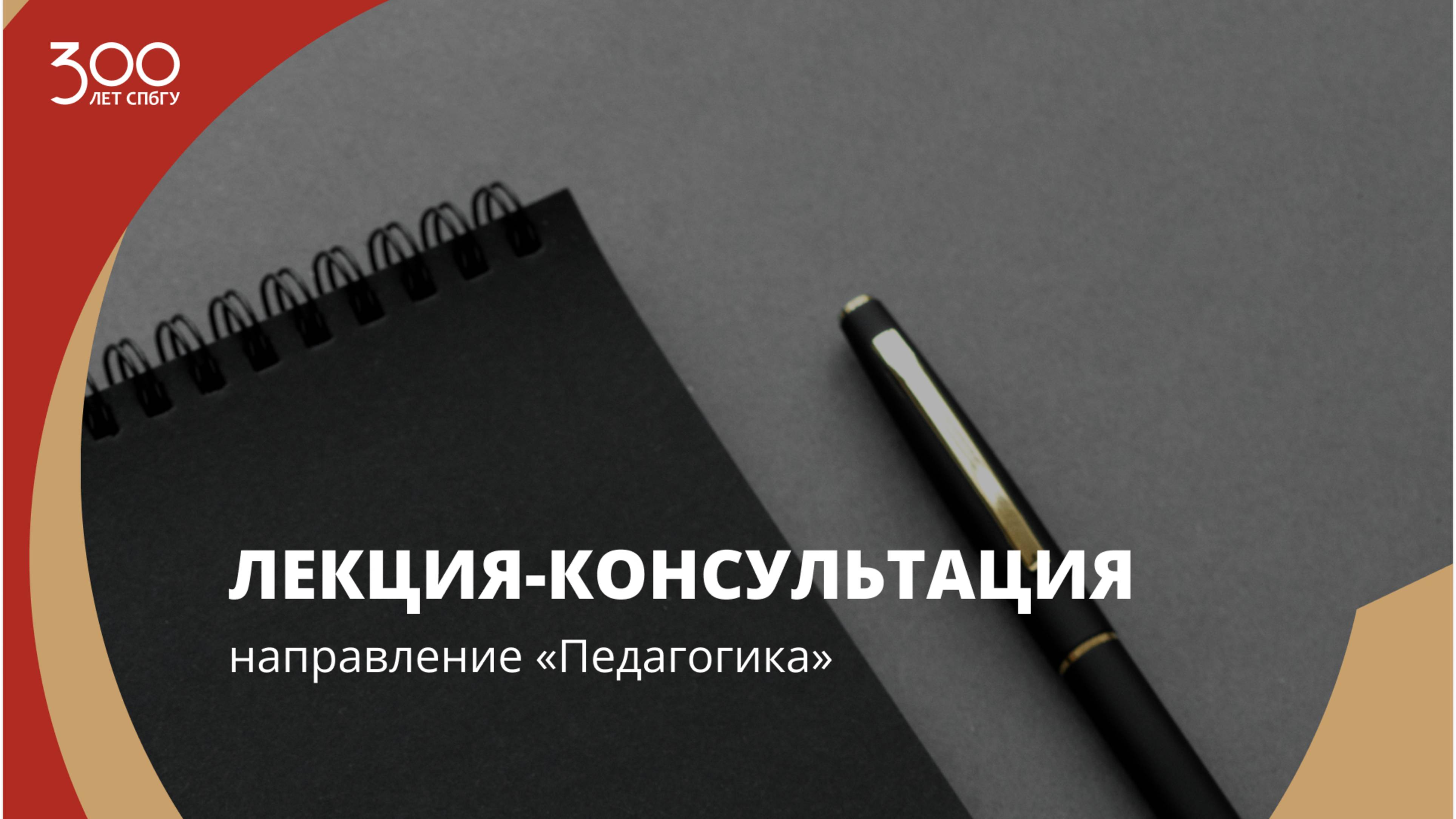 Лекция-консультация (направление «Педагогика»)