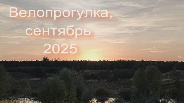 Велопрогулка , сентябрь 2025