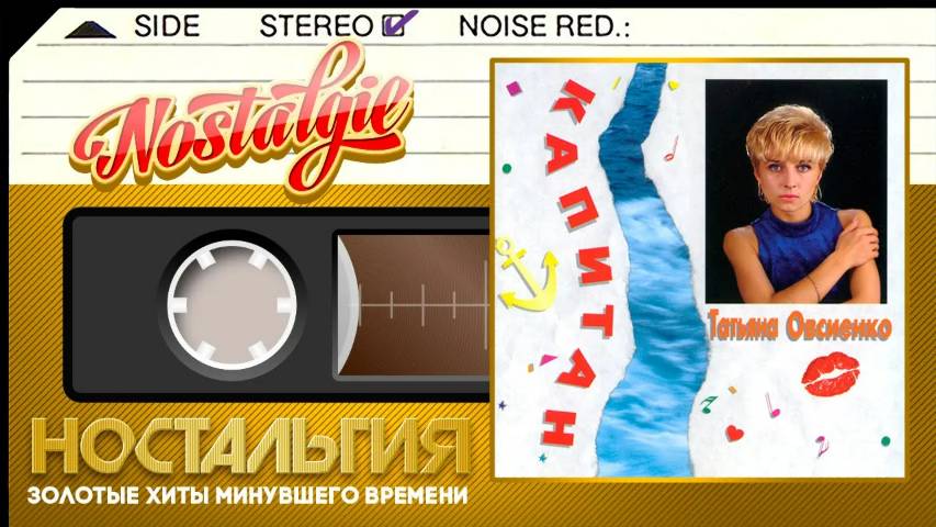 Татьяна Овсиенко ✬ Капитан ✬ Слушаем Весь Альбом ✬ 1993