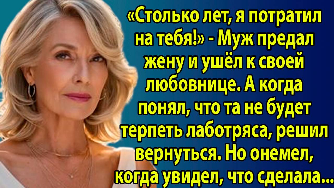 Слушать истории из жизни. «Муж ушёл к любовнице, а вернувшись, не узнал свою жену» Слушать рассказы