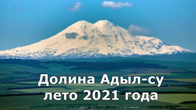Адыл-су 2021