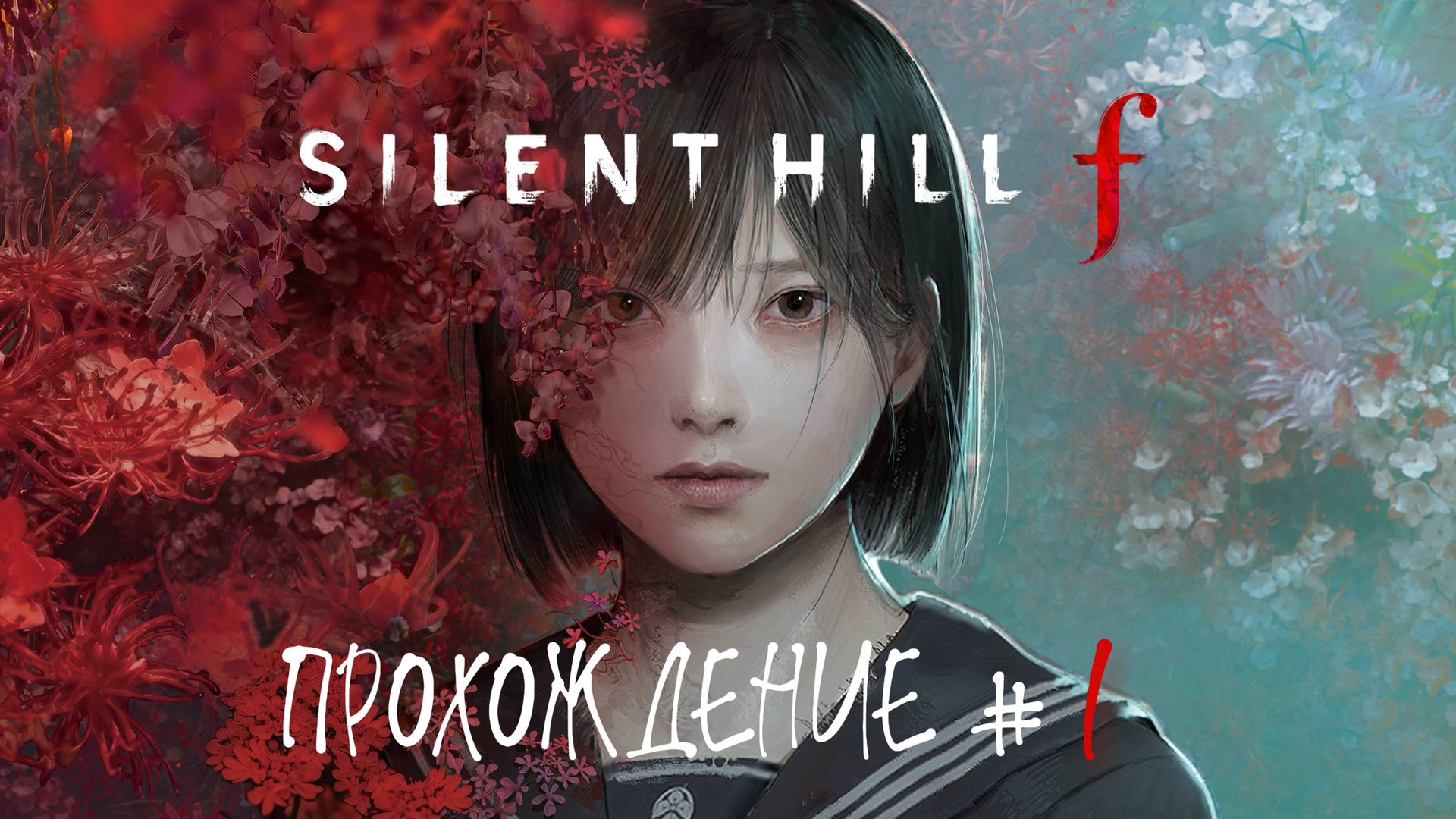 SIlENT HILL F - Прохождение #1. И сразу в бой