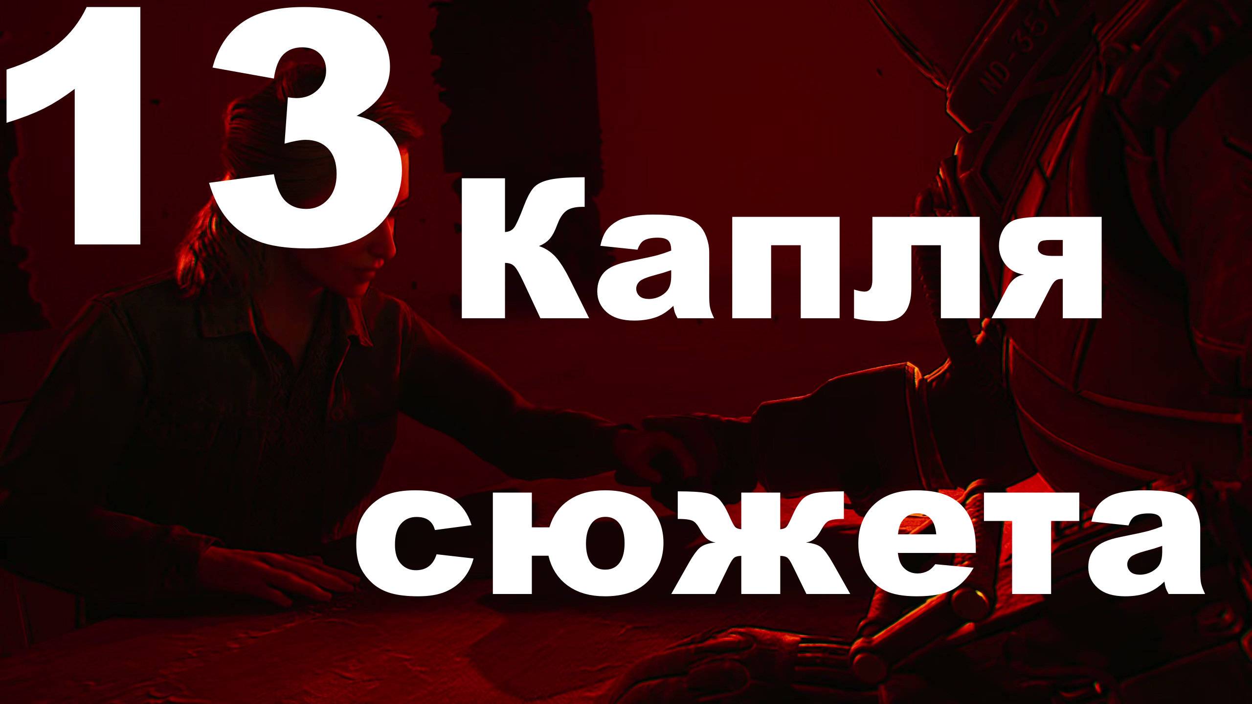 Прохождение Cronos The New Dawn №13 - Капля сюжета