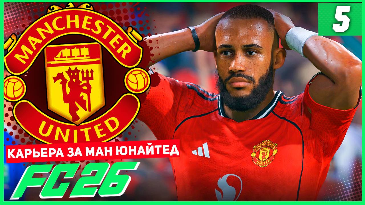 FC 26 КАРЬЕРА ЗА МАНЧЕСТЕР ЮНАЙТЕД #5 - 1/8 КУБКА и ТРАВМА ШЕШКО!