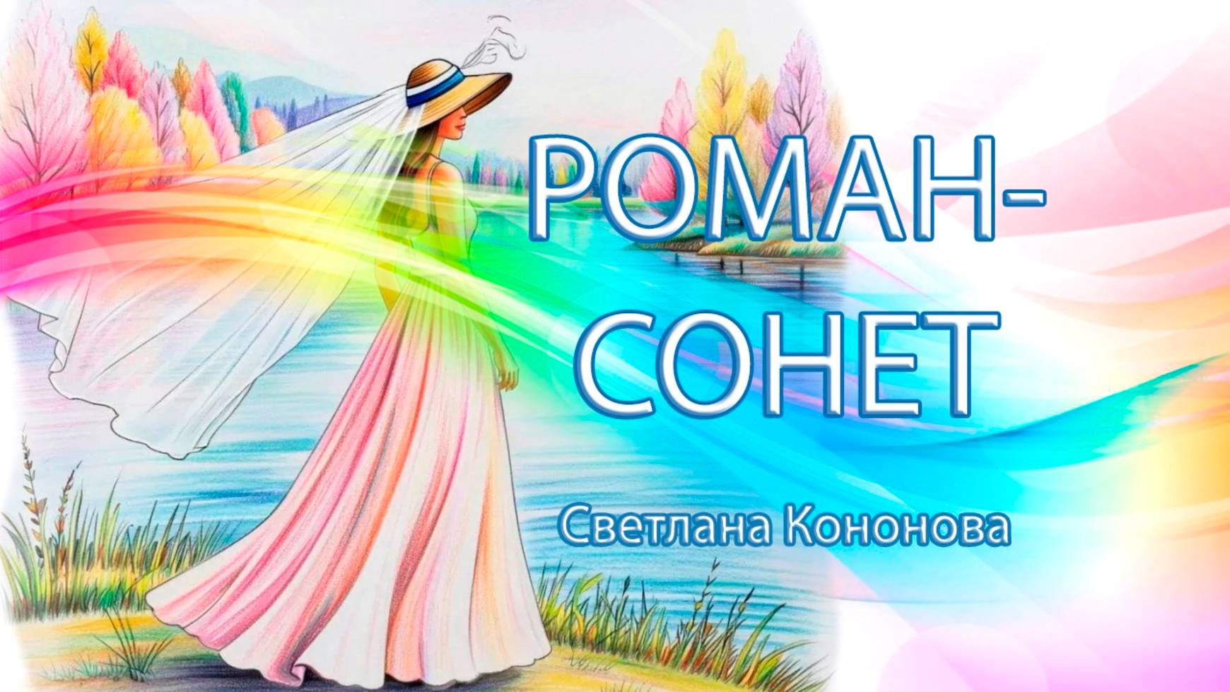 РОМАН - СОНЕТ - Светлана Кононова