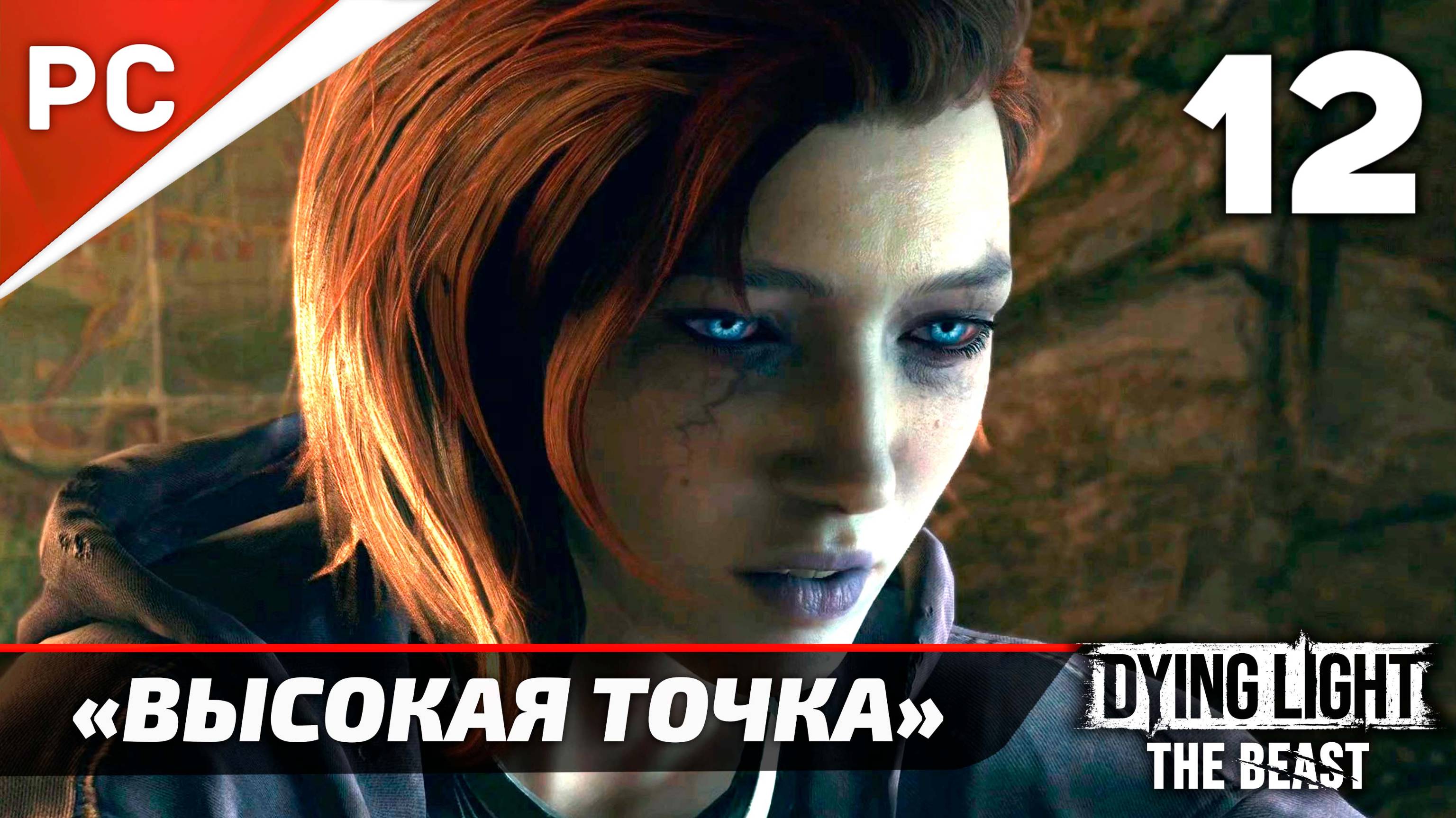 «Высокая Точка» Dying Light The Beast Прохождение Без Комментариев на ПК — Часть 12