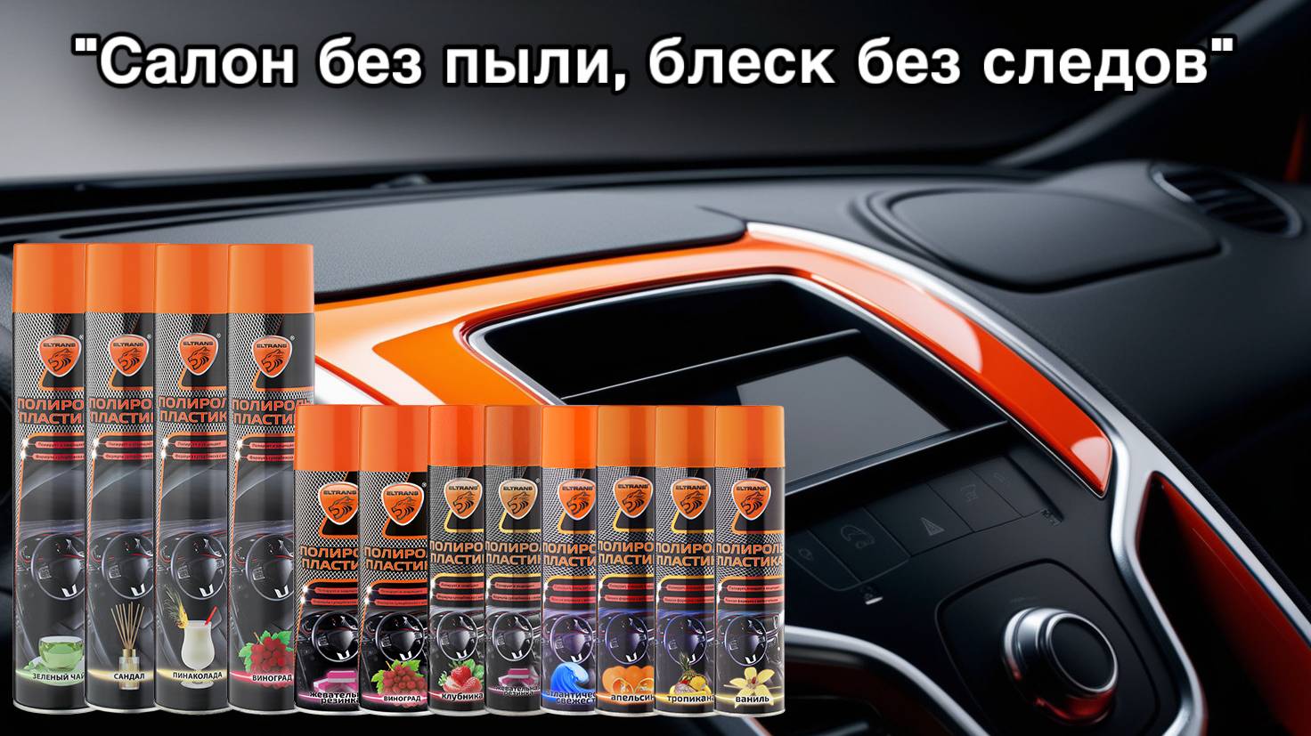 Полироль для пластика глянцевый ТМ ELTRANS