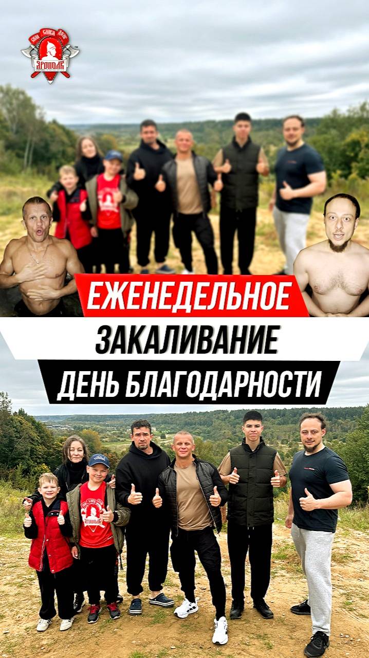 ЕЖЕНЕДЕЛЬНОЕ ЗАКАЛИВАНИЕ клуба ЯРОПОЛК / ДЕНЬ БЛАГОДАРНОСТИ / ПОВЫШАЕМ ИММУНИТЕТ, 21.09.2025 г.