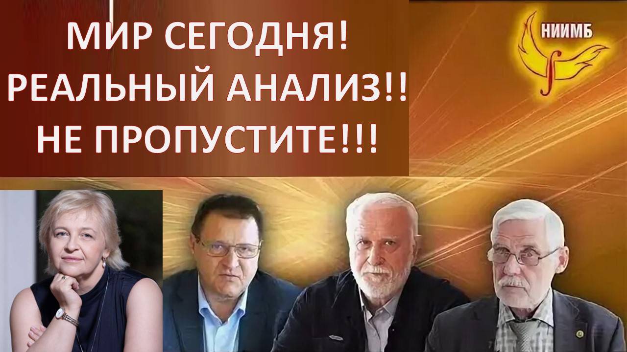 Объективный анализ политической, экономической, финансовой и социальной ситуации в мире и в России