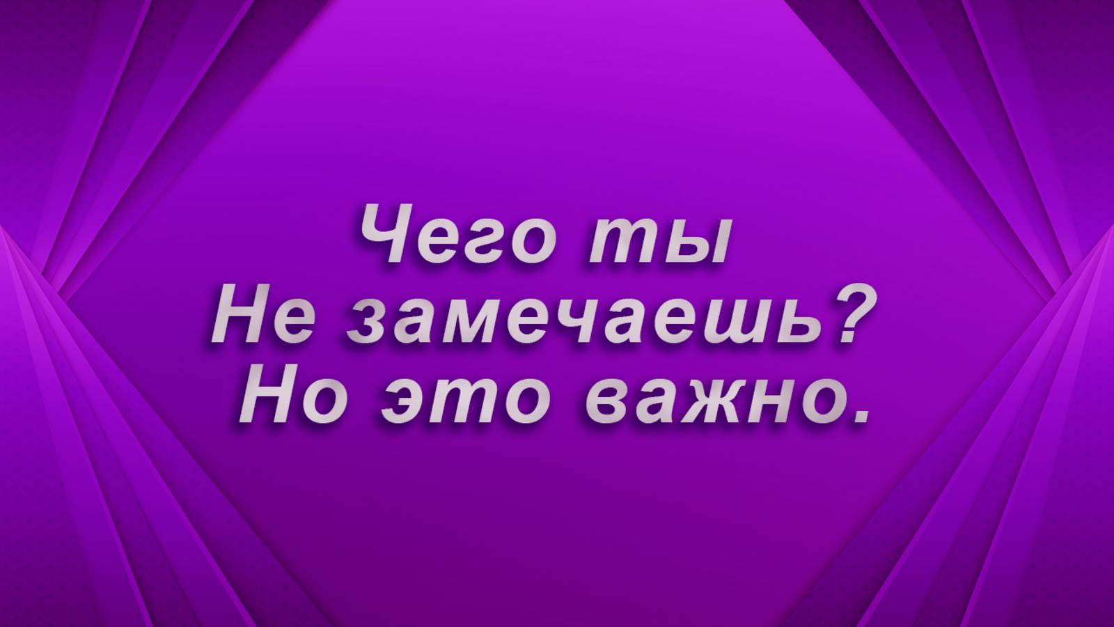 Чего ты Не замечаешь? Но это важно. Таро Гадание Расклад