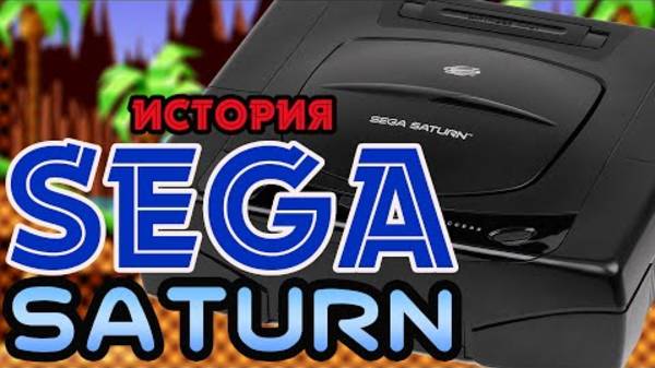 SHAKED NAKET｜История Sega || Часть 3 || SEGA SATURN - Амбиция Ставшая Началом Конца